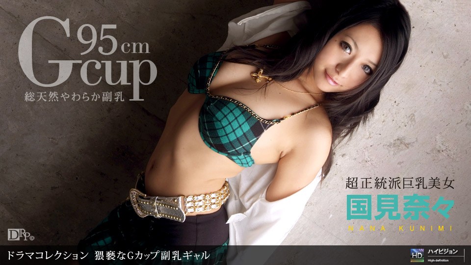 1po[n _ 国見奈々 猥褻な\G カ[. ップ副乳ギャル