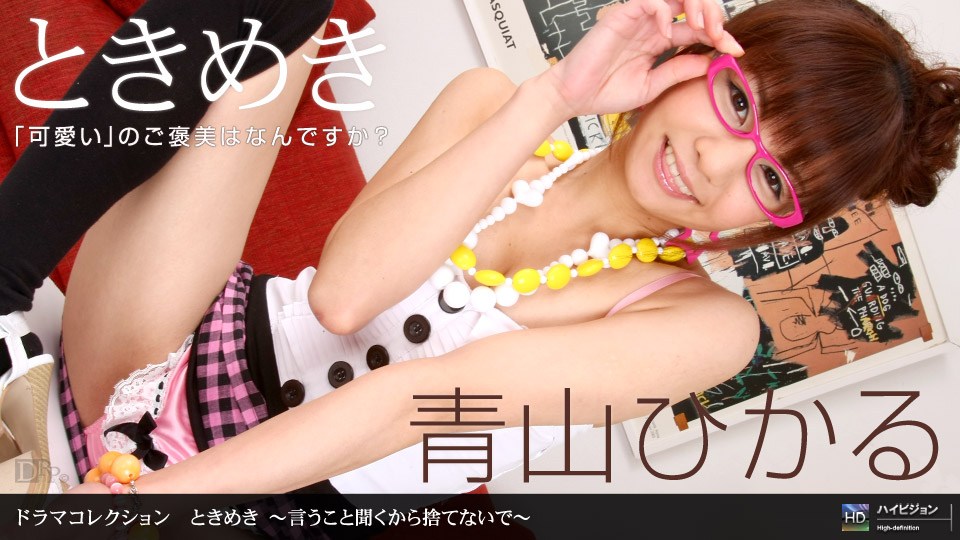 1pon =_*,$ 青山ひか る と=`@:きめき 〜言うこと聞くから捨てないで〜