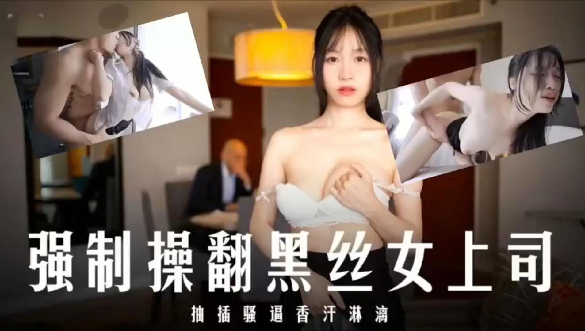 JU]`;L/[)-123 爆操黑丝女上司！内.$+射骚穴香汗淋漓