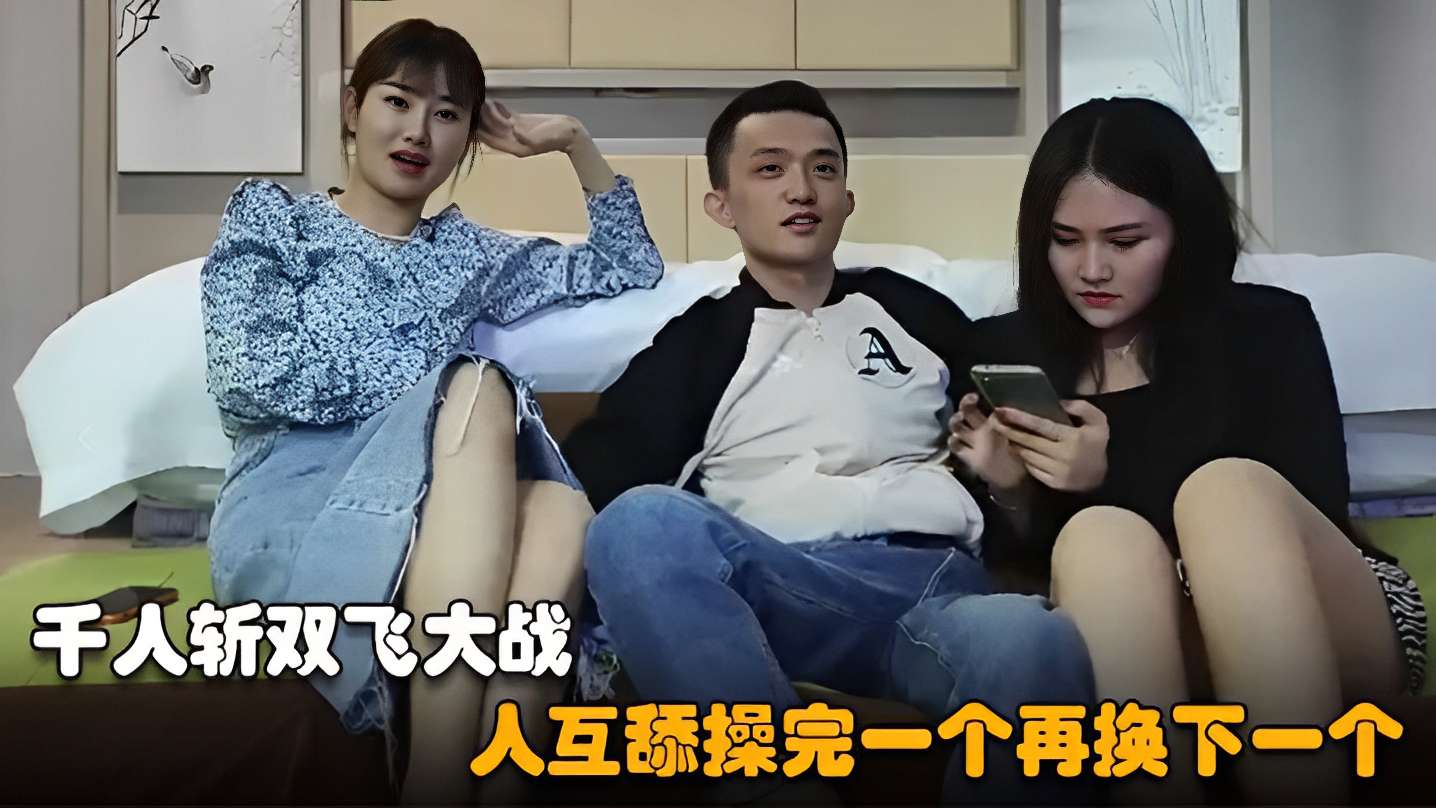 [无码] 千人[斩双飞狂战 巨乳骚);?货互舔爆操连干
