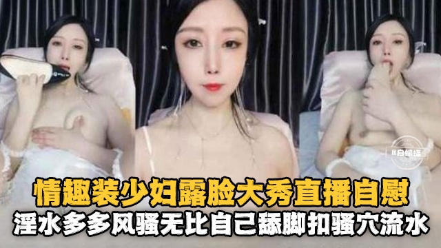 [无码] -()情趣人妻[露脸#自慰 骚穴喷水淫荡爆浆