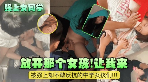 [无码] 强上女同学 放开那个骚货让我来 爆操