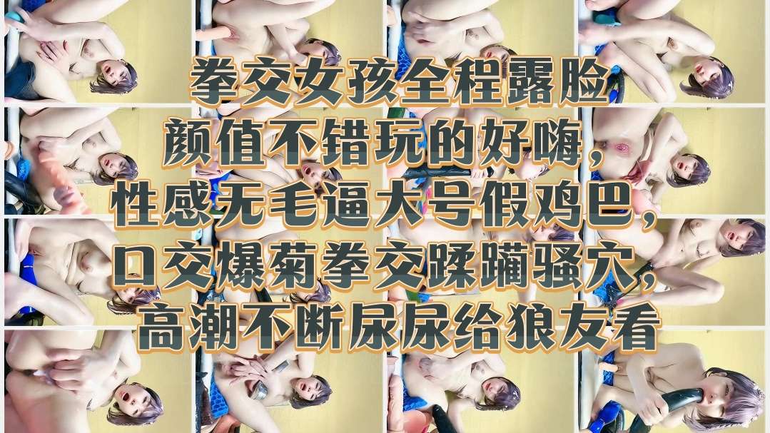 [无码] ^$极品嫩妹露脸拳交爆菊 骚$穴高潮喷! -尿给狼 )(=友看