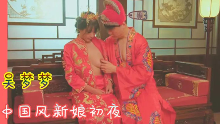 吴梦?梦 中国风新娘初夜`*\ 极品骚穴被狂^#干到哭