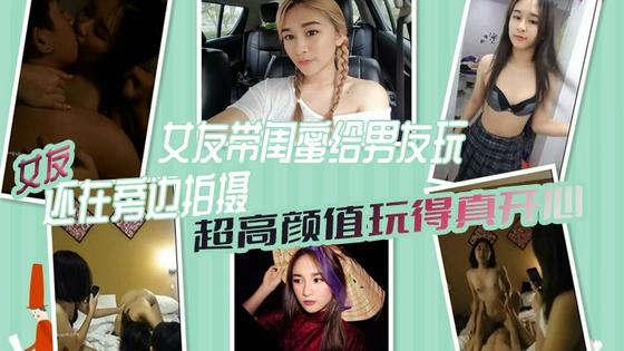 [无)^;\码] 极品女友带闺: 蜜献身)\男友 3P$自拍全程高清 骚女友旁边拍摄助兴