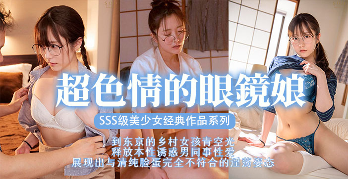 STARS[=;-435 眼 镜美少女被巨根狂干到沦陷