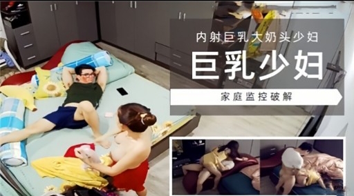 [家庭监控)*]=] 巨乳++%[少妇独居被破(解偷拍，爆操(内射骚穴