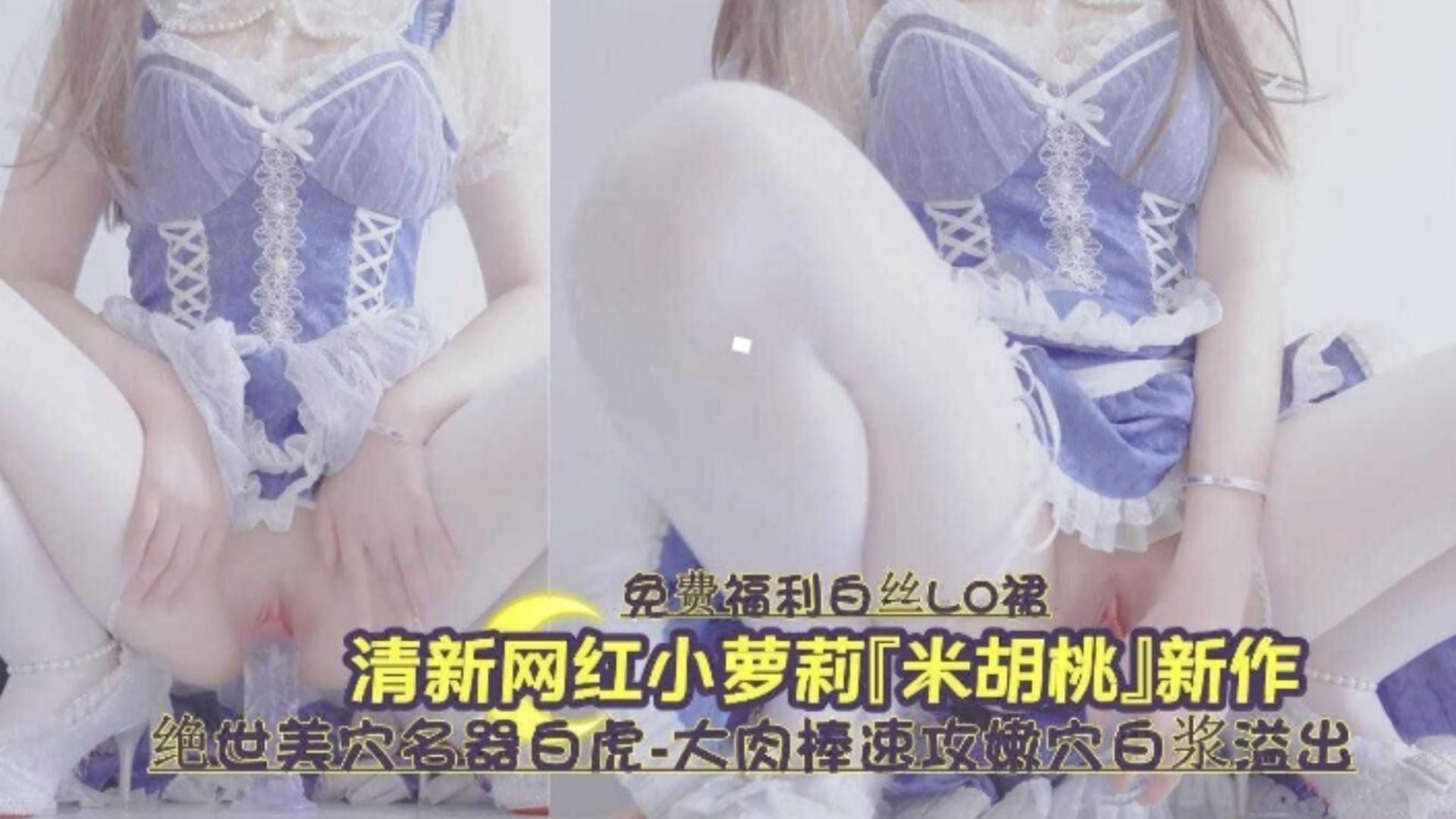 白虎嫩穴爆浆狂喷 清纯]_=萝莉被操到失禁