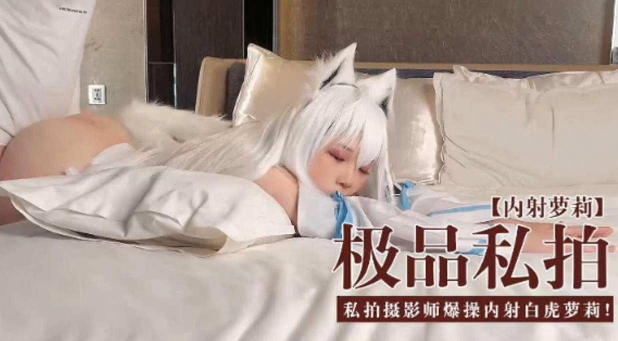 [无码流出] 极品;.私拍萝莉被$摄影$+;师爆操内射白虎嫩穴