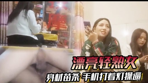[无码^.] 苗条轻熟女深(#/夜自拍 ，手机灯光!;@下爆操骚穴