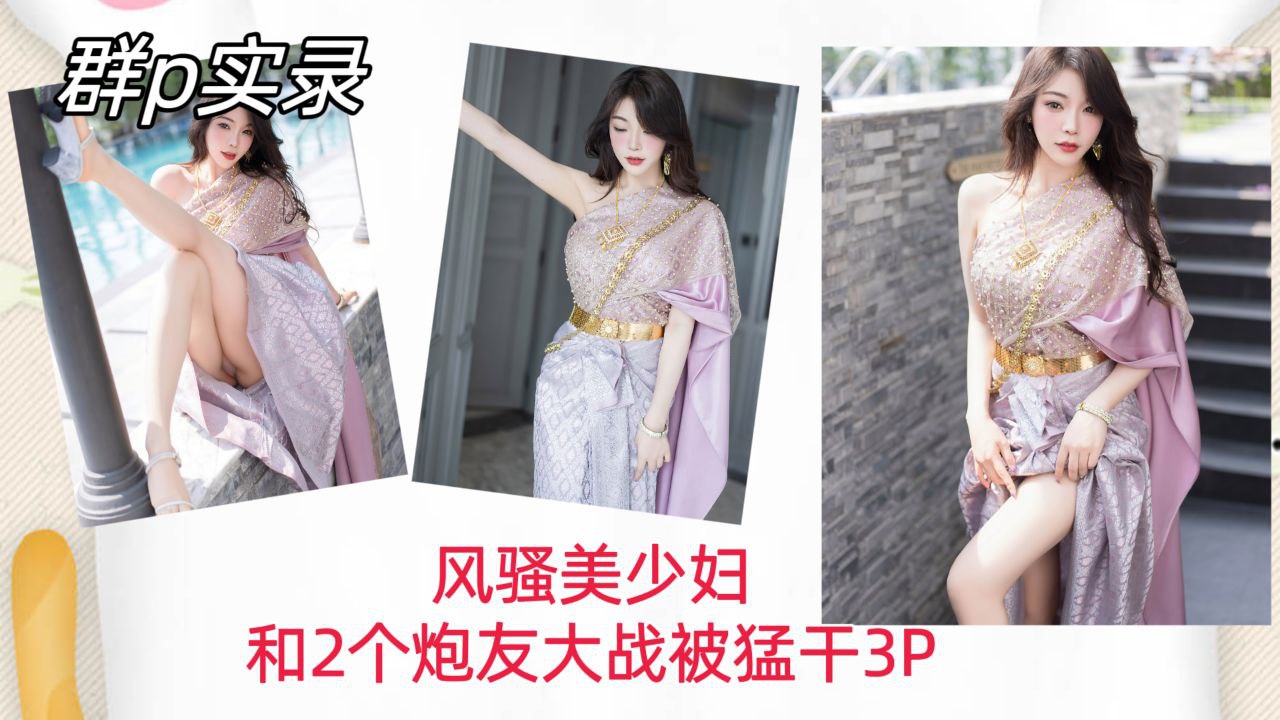 [群P实录] 风骚美少].妇双龙 入洞，爆操内 _射;骚穴3P狂干