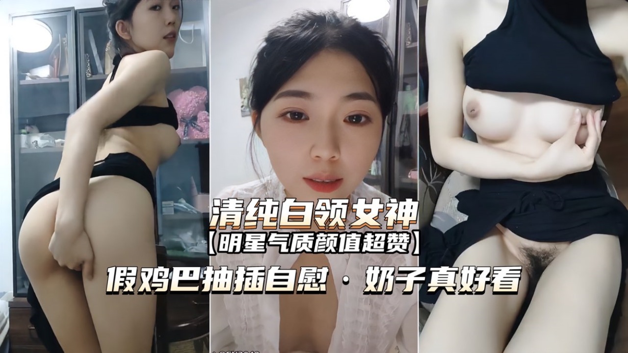 [无码] _白领女神办公室自慰 巨# 乳狂颤假+屌爆插] 骚穴
