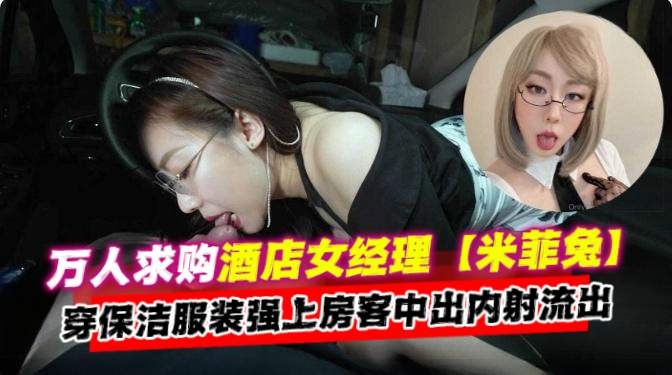 [无码流出] 酒店经理人妻保洁=服爆操房客内)*射颜射