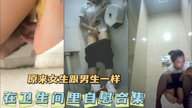 [无码]# 卫生间自慰合集 骚-!女疯+ %狂揉穴高潮喷水