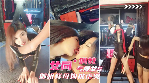 御姐S调教母狗 女$=同爆操, 虐哭骚逼