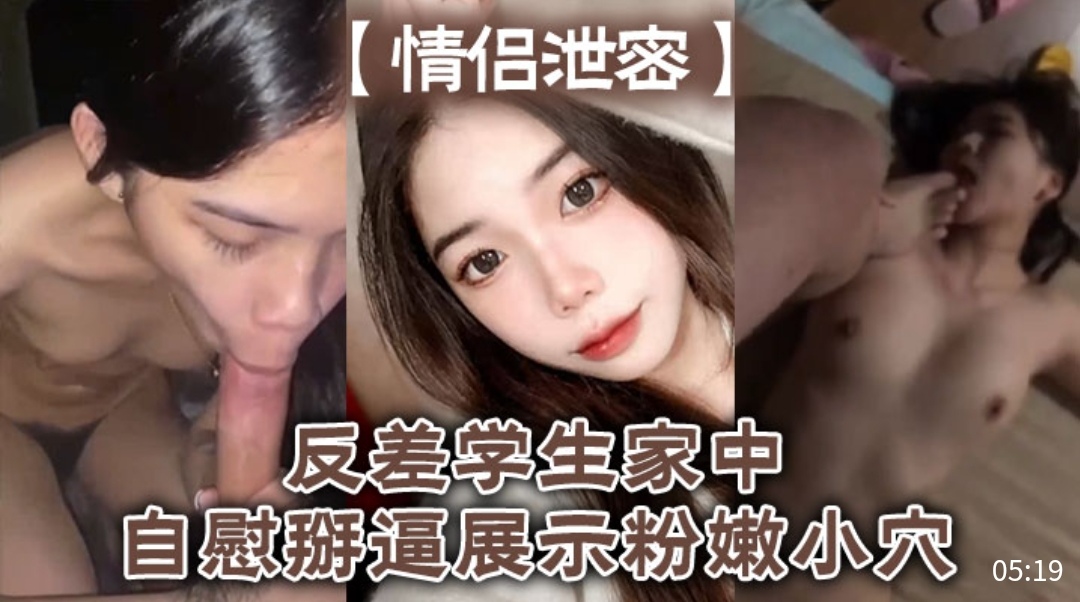 [独家] 反差女学生家中自慰-?掰穴^，粉嫩[骚逼高清特写
