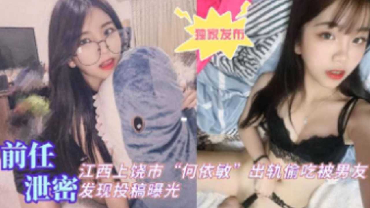 [独家泄密 ,] 江西上-_饶人妻何依敏偷吃被爆，=男友怒*]操骚穴全程实录