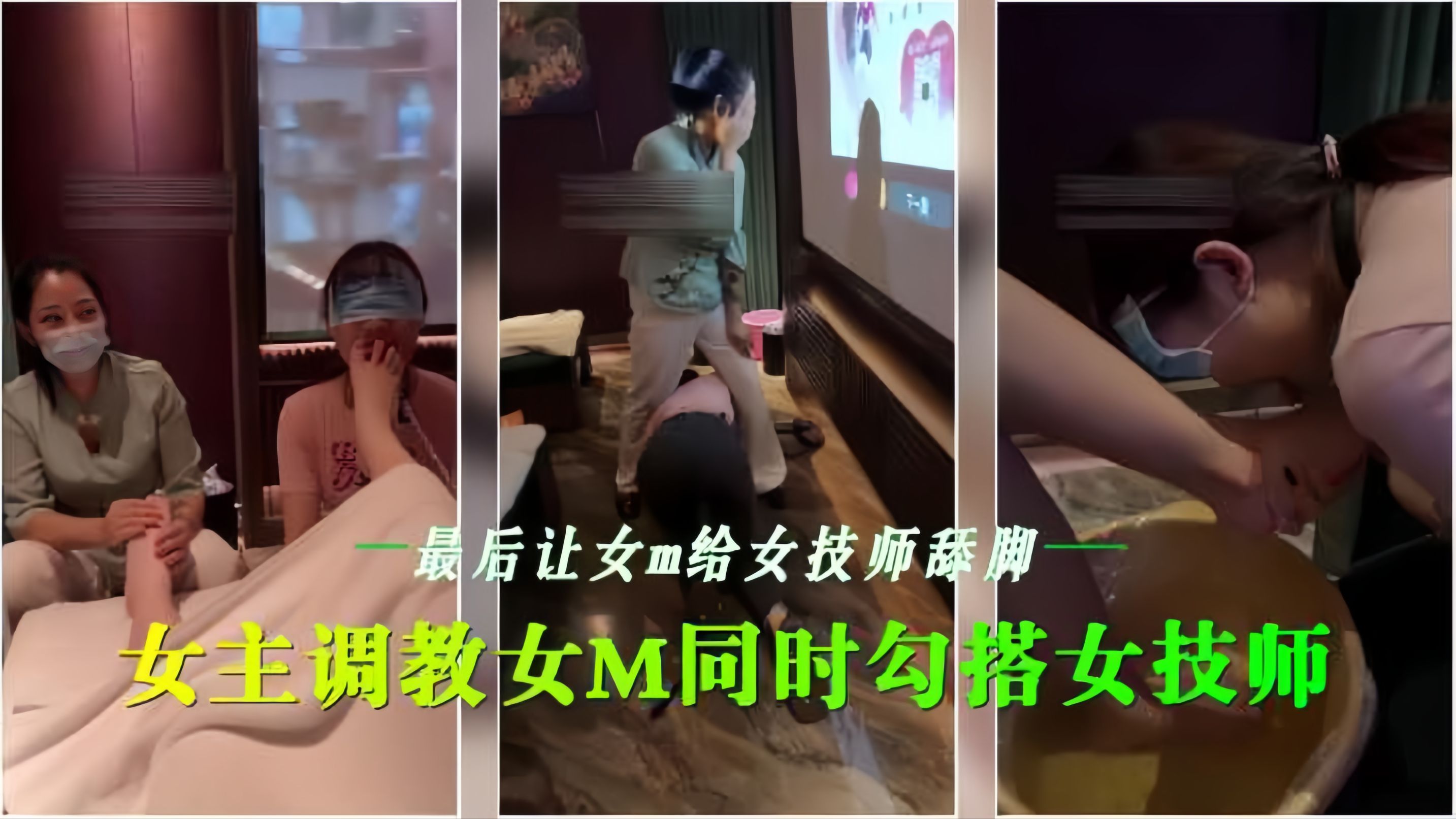 会所女同调教 骚技, $师$(/(沦陷舔脚