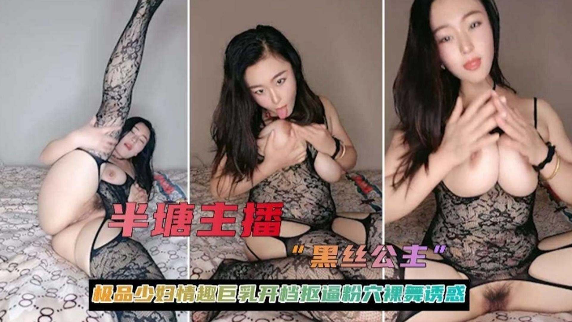 极品少妇黑丝主播巨乳 /.%开档骚穴:.诱惑