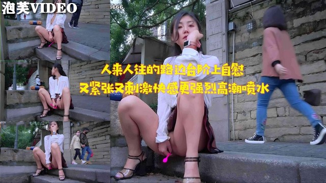 JUL- )/233_ 路边:台阶自慰被围\+观，淫水狂流高潮迭起