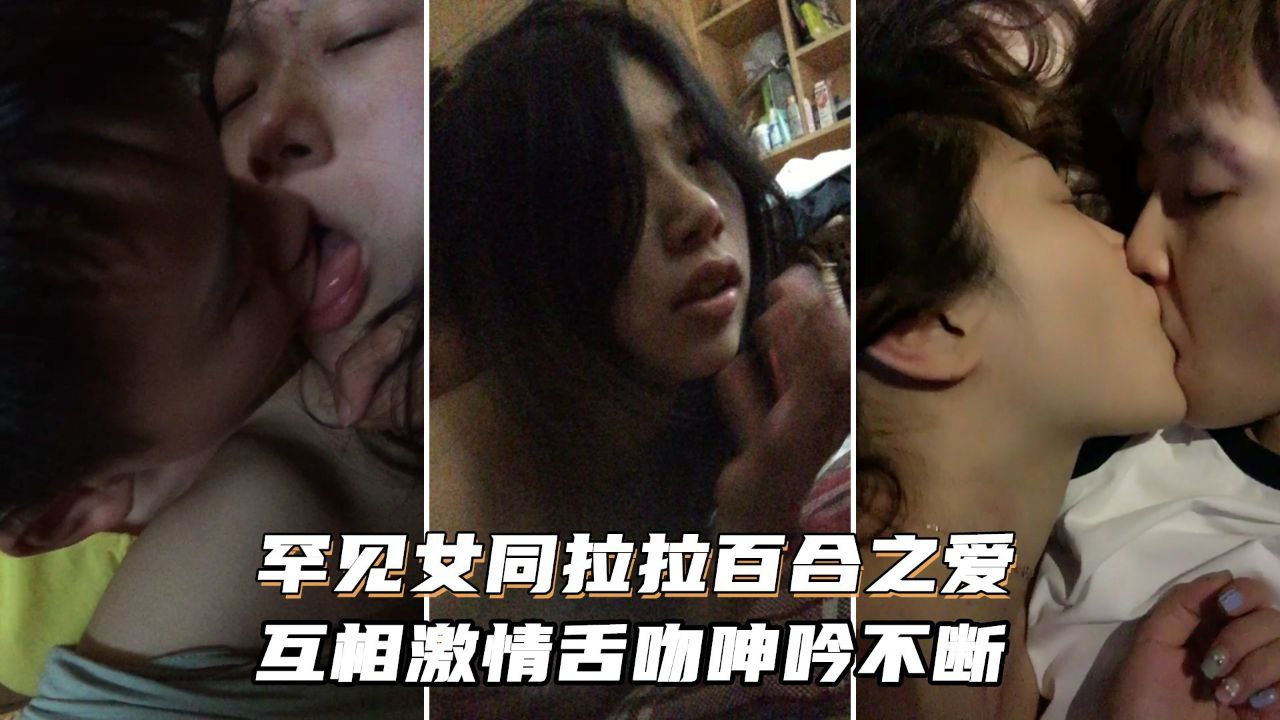 [无码] 女同狂舔骚穴 激情舌`_@ 吻浪$! 叫不停