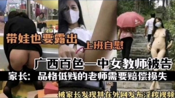 [独家] 百色一中骚女教师被扒 上班自慰淫片!外%泄遭: 家%^长举报