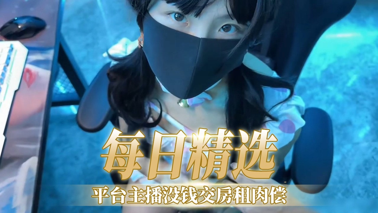 [FC2_+`-PPV-\-+123456]]$ 极品女主播欠租肉,*\偿，爆操内射骚穴