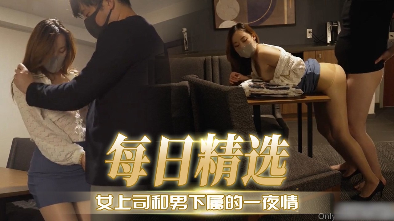 [无码] 极品女上#( 司深夜=-求操，下属狂`/干到内射