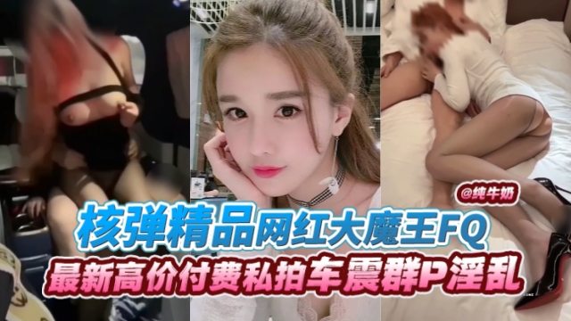 网红大魔王丝袜制%服爆操内射 极品骚货淫(,叫连连