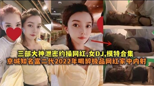 [泄密合集] 网红DJ模特被 约操内射爆乳@合集