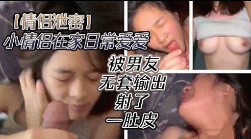 [无码流出] 情%/+侣`].居家偷欢 爆操嫩穴] 内射全纪录
