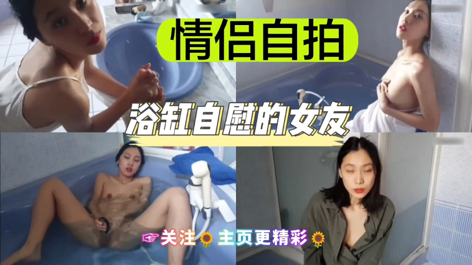 [独家] 浴缸自拍/骚女友 手指狂插嫩 *穴喷水