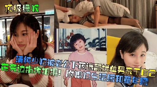 [无码_] 人? 妻被老公下-药迷翻 求猛男狂干骚穴