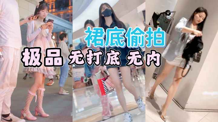 [偷拍)] ! 街拍小!仙女裙底风光 极品无内骚木耳