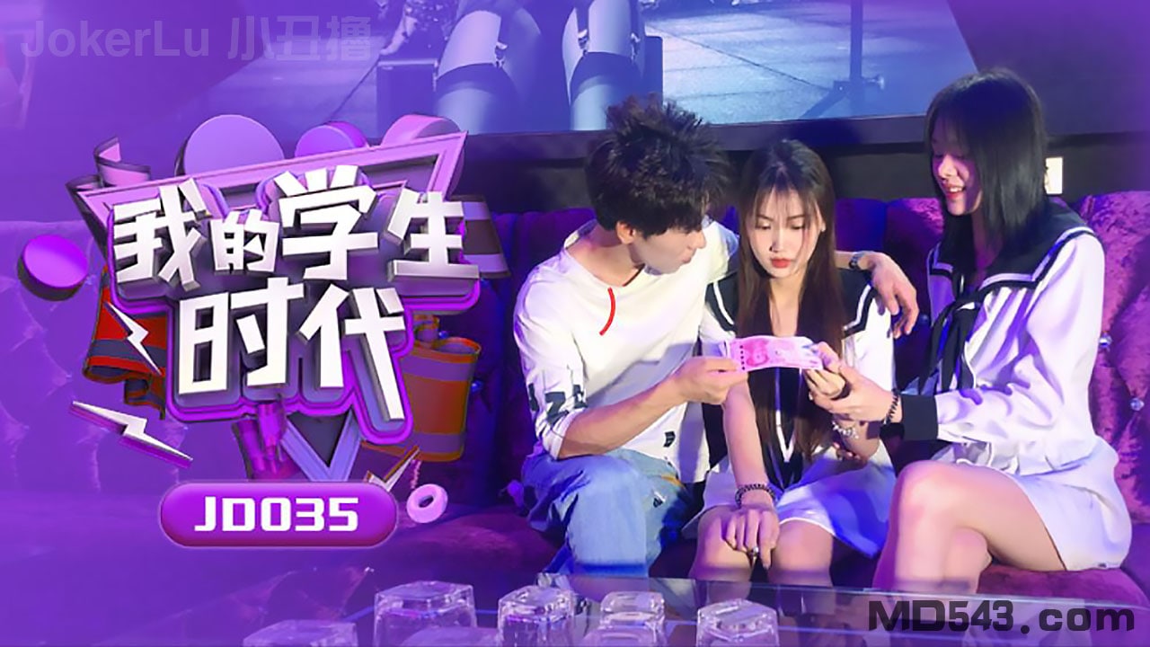 JD035 苏小小学生时 ]=代 巨 乳:爆操内射