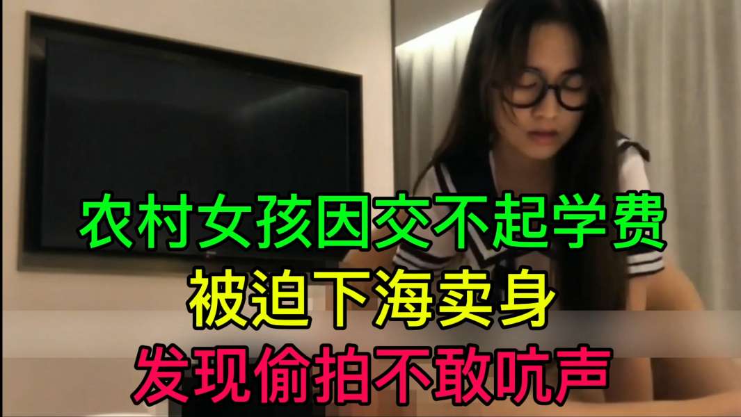 JUL-233 穷村姑为学费被迫卖*_身@@ 偷拍不敢\吭声 爆操内射