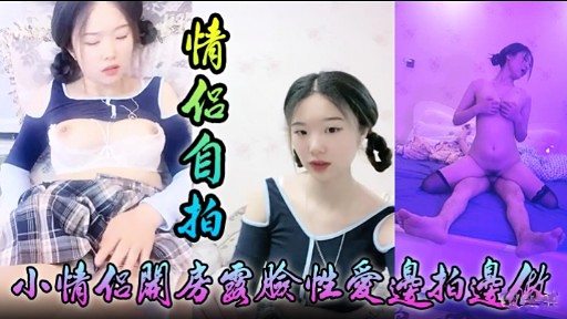 [无码自拍 ] 小情侣关房国脸性爱边拍边做@，淫?.,%`荡女友%:被狂*干到失禁