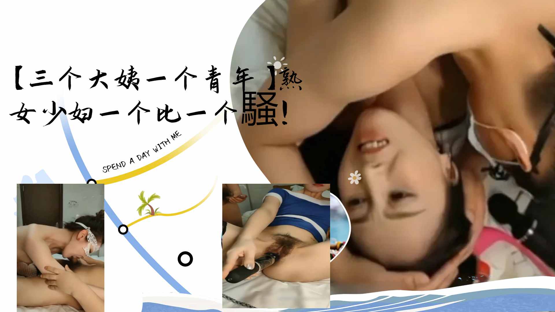 [群交盛宴] 三/骚姨,\围攻小鲜肉  熟女少妇轮?(番榨干