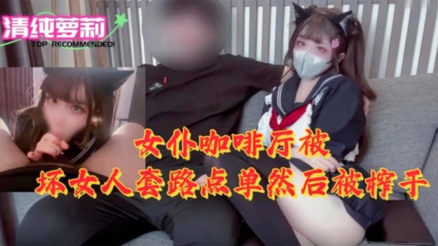 [MIDE-789] 女仆# 咖啡厅沦陷！骚浪店 员榨干纯情(# /顾客