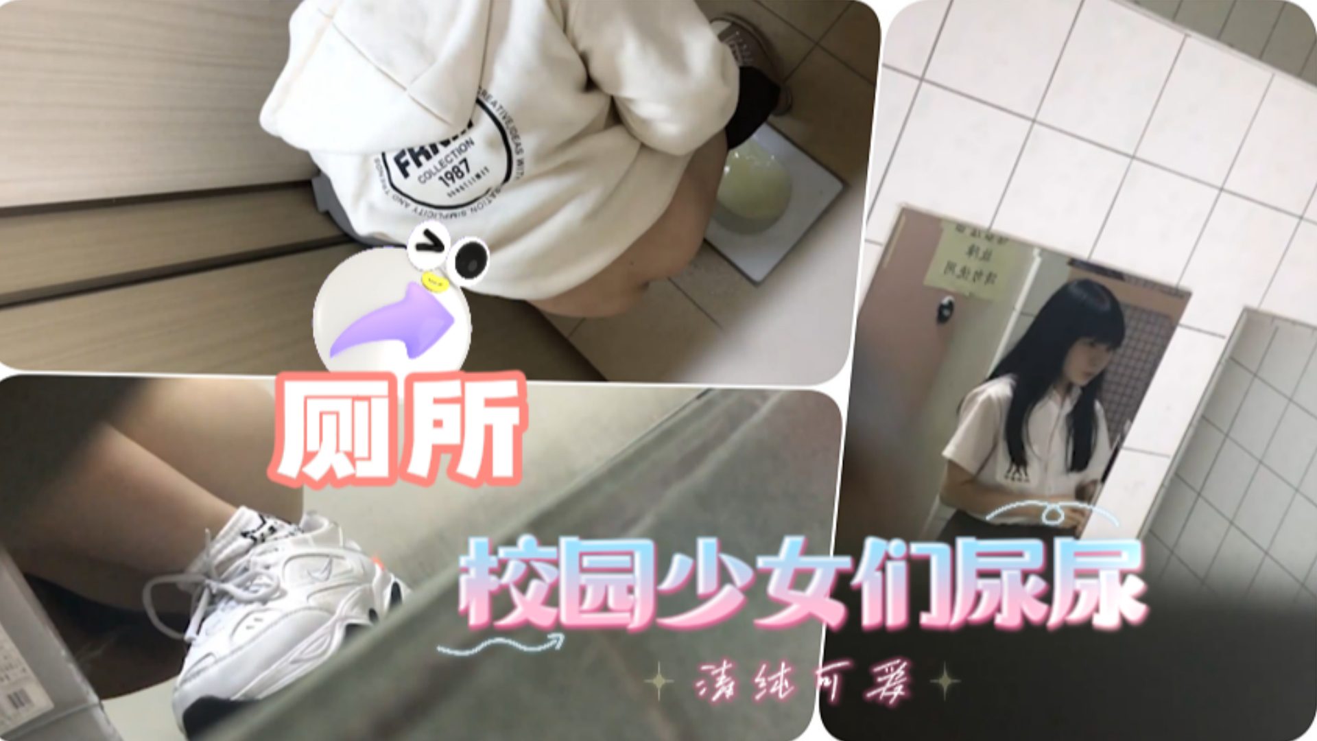 潜入校.%$园偷拍极品美女尿尿 骚穴 =特写@高清